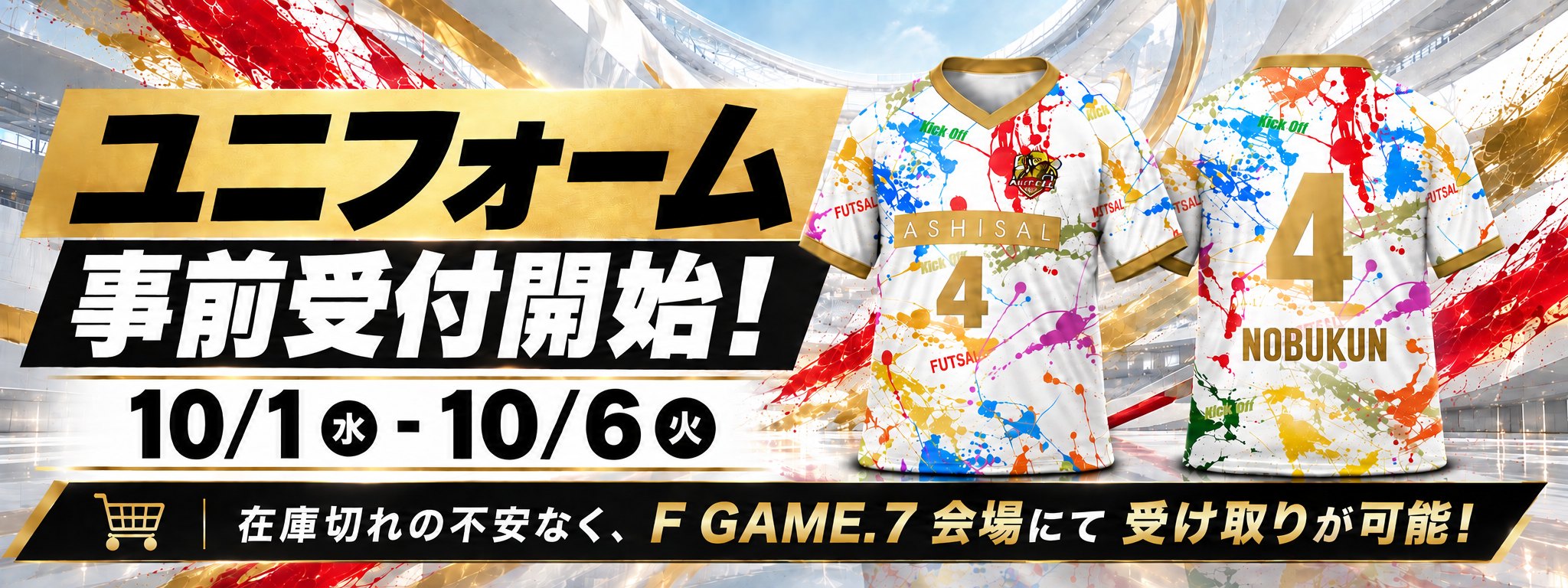 ユニフォーム事前受付開始！ 10/1(水)-10/6(火) 在庫切れの不安なく、F GAME.7会場にて受け取りが可能！