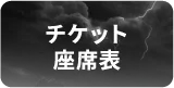 チケット座席表