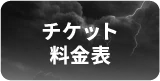 チケット料金表