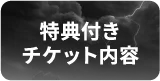 特典付きチケット内容