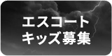 エスコートキッズ募集