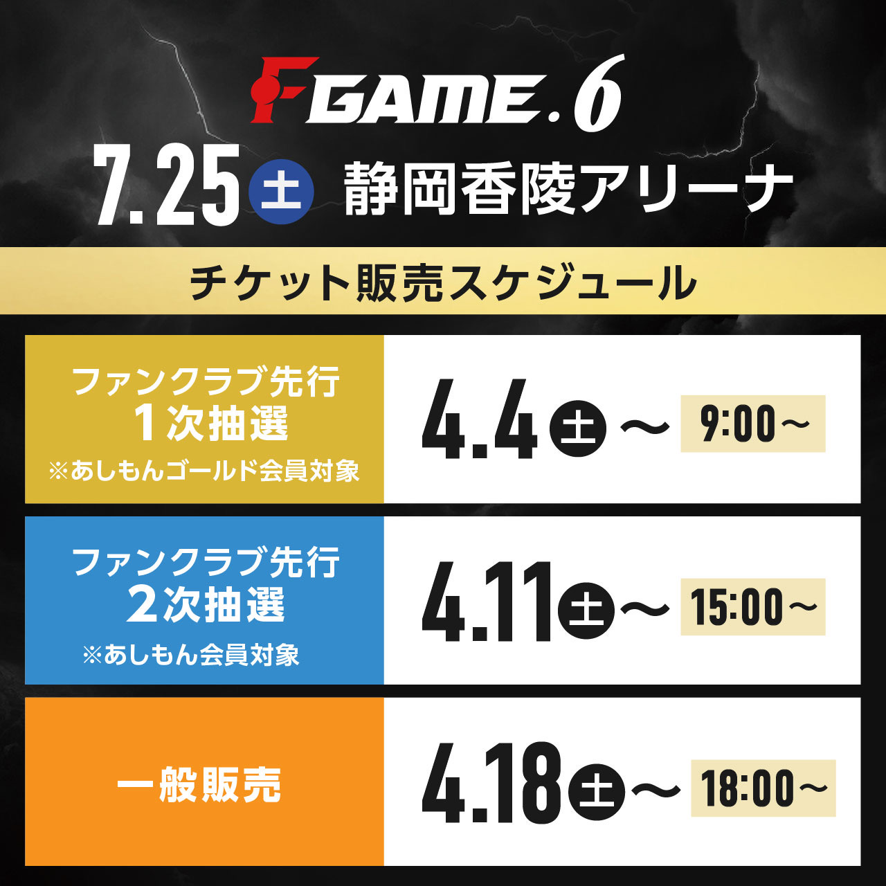 F GAME.6 チケット販売スケジュール