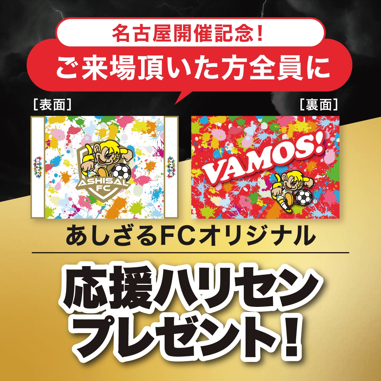 来場者全員に応援ハリセンプレゼント