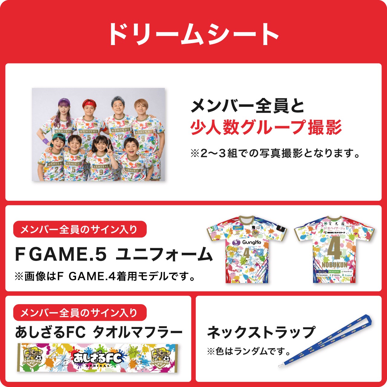 ドリームシート特典